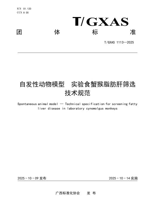 T/GXAS 1113-2025 自发性动物模型 实验食蟹猴脂肪肝筛选
