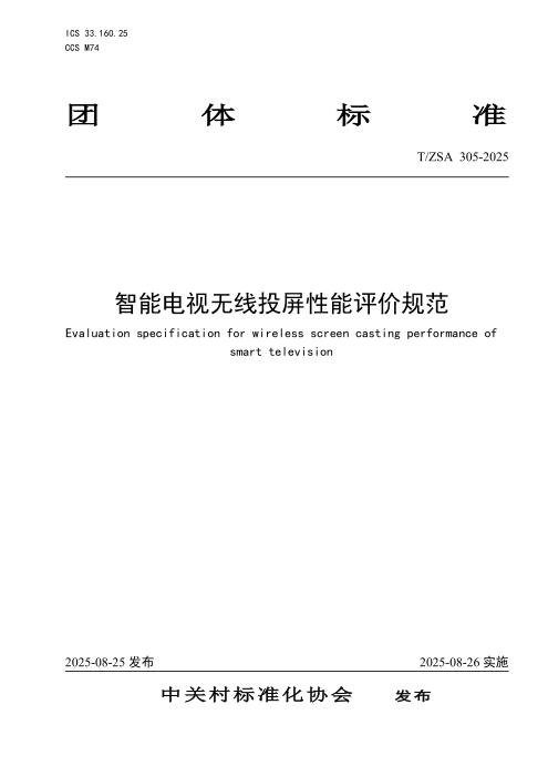 T/ZSA 305-2025 智能电视无线投屏性能评价规范