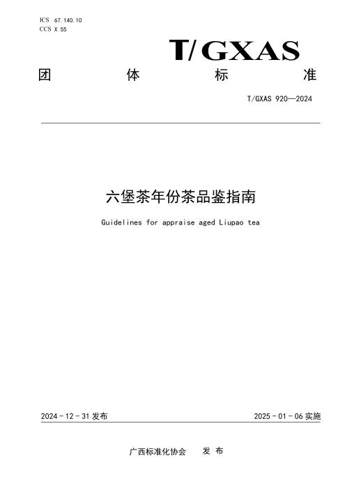 T/GXAS 920-2024 六堡茶年份茶品鉴指南