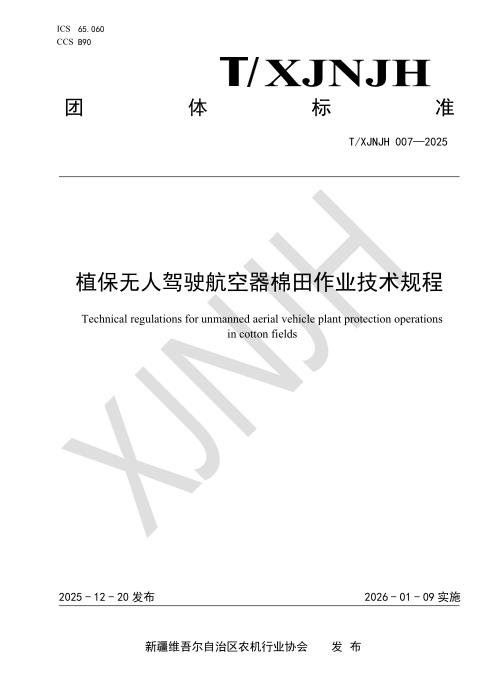 T/XJNJH 007-2025 植保无人驾驶航空器棉田作业技术规程