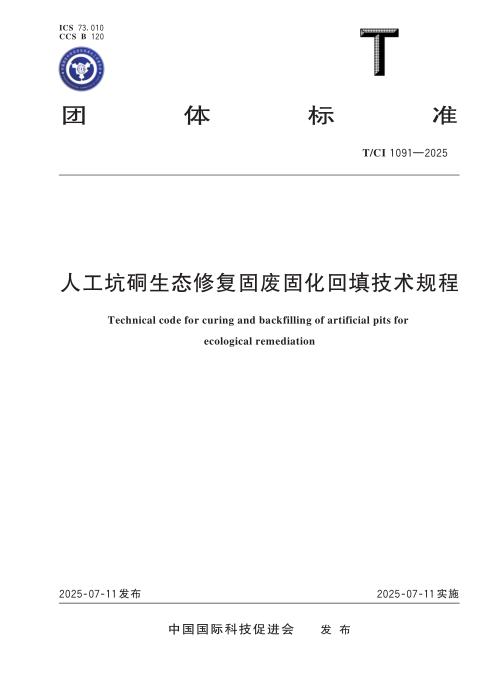T/CI 1091-2025 人工坑硐生态修复固废固化回填技术规程