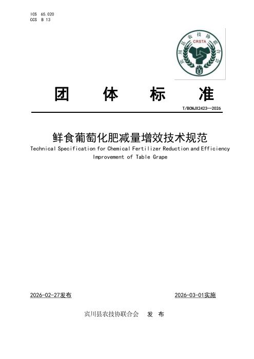 T/BCNJX 2423-2026 鲜食葡萄化肥减量增效技术规范