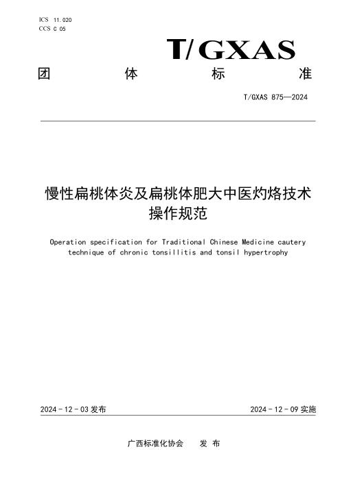 T/GXAS 875-2024 慢性扁桃体炎及扁桃体肥大中医灼烙技术操作规范