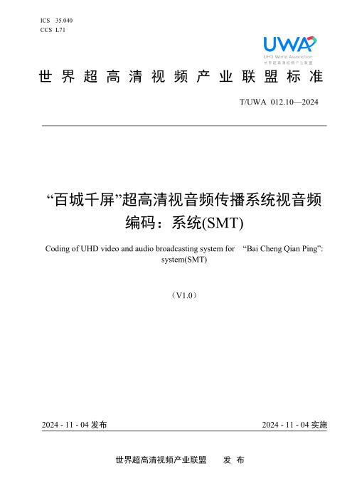 T/UWA 012.10-2024 “百城千屏”超高清视音频传播系统视音频编码：系统(SMT)