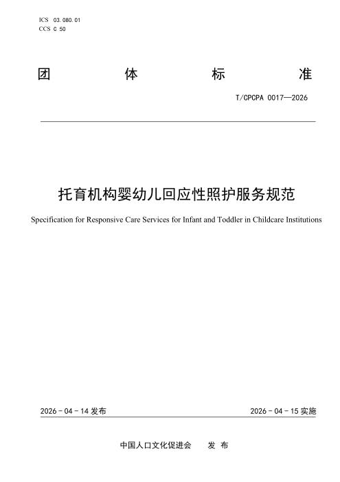 T/CPCPA 0017-2026 托育机构婴幼儿回应性照护服务规范