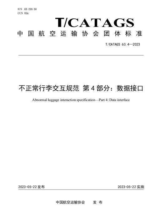 T/CATAGS 63.4-2023 不正常行李交互规范 第4部分：数据接口