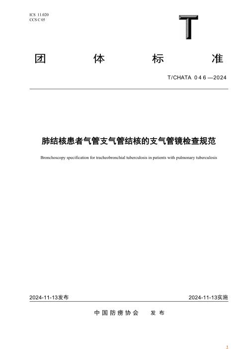 T/CHATA 046-2024 肺结核患者气管支气管结核的支气管镜检查规范