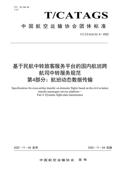 T/CATAGS 52.4-2022 基于民航中转旅客服务平台的国内航班跨航司中转服务规范 第4部分：航班动态数据传输