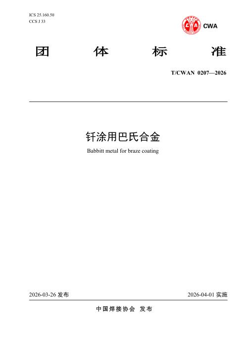 T/CWAN 0207-2026 钎涂用巴氏合金
