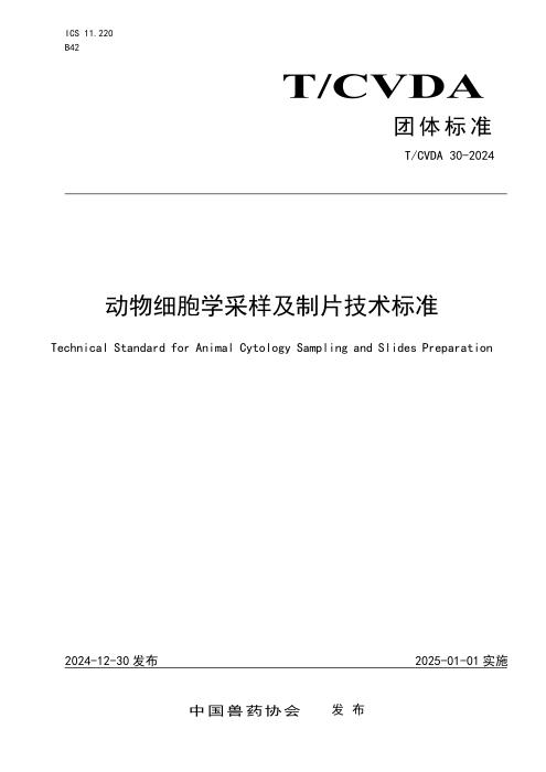 T/CVDA 30-2024 动物细胞学采样及制片技术标准