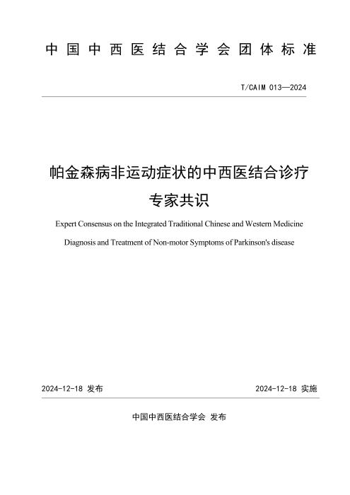 T/CAIM 013-2024 帕金森病非运动症状中西医结合诊疗专家共识