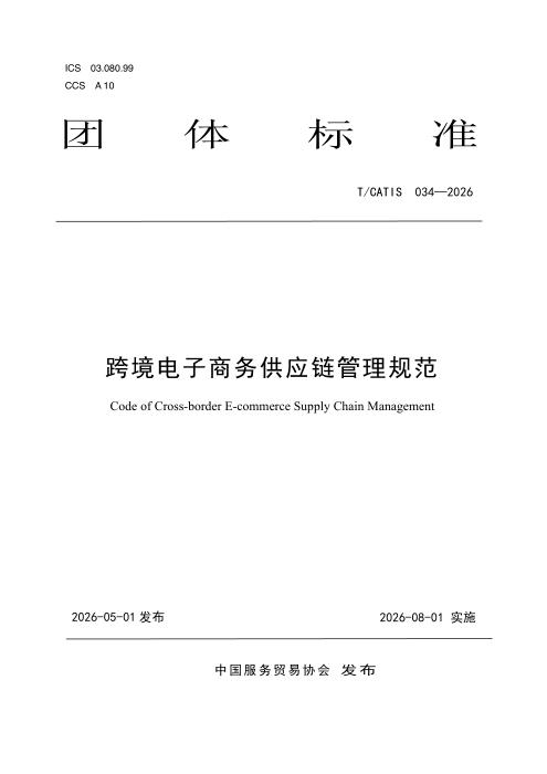 T/CATIS 034-2026 跨境电子商务供应链管理规范