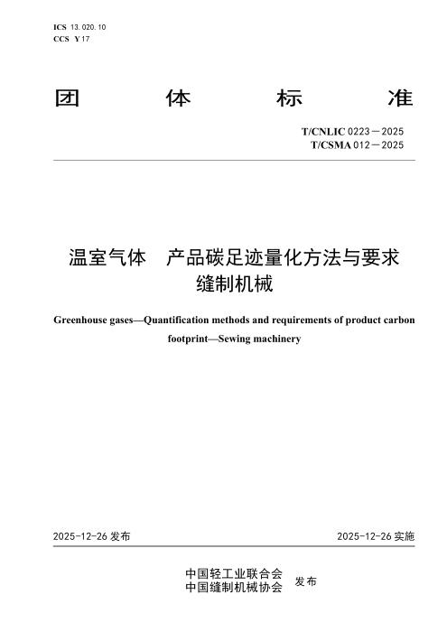 T/CNLIC 0223-2025 温室气体 产品碳足迹量化方法与要求 缝制机械