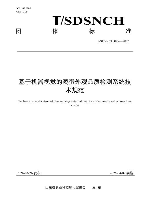 T/SDSNCH 097-2026 基于机器视觉的鸡蛋外观品质检测系统技术规范