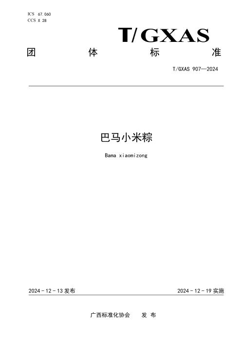 T/GXAS 907-2024 巴马小米粽