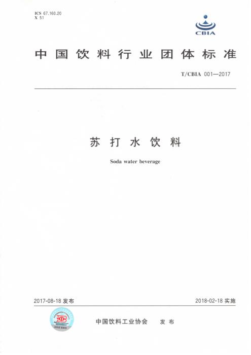 T/CBIA 001-2017 苏打水饮料