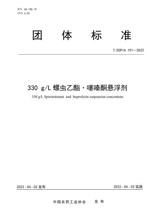 T/CCPIA 191-2022 330 g/L螺虫乙酯 噻嗪酮悬浮剂