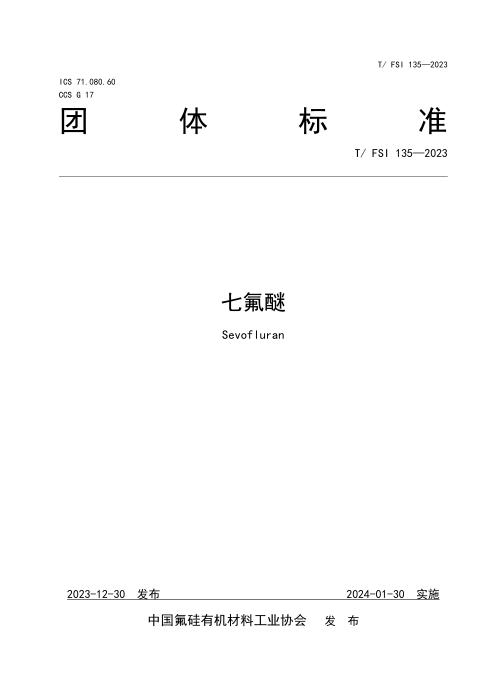 T/FSI 135-2023 七氟醚