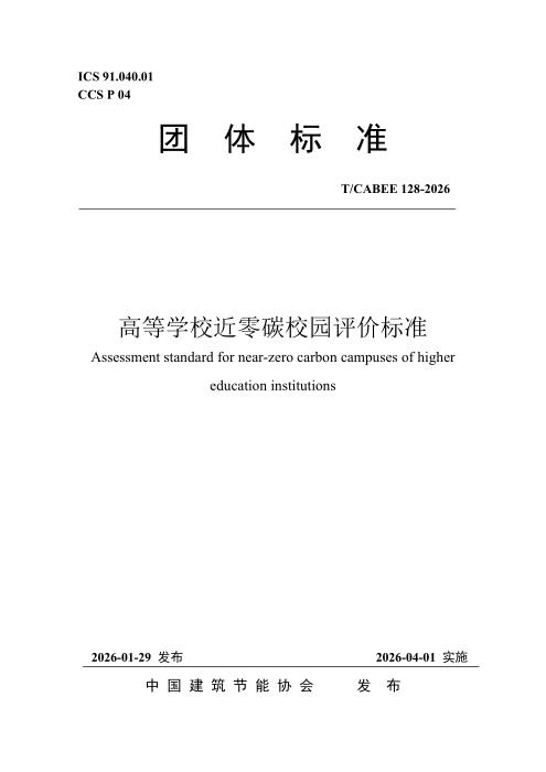 T/CABEE 128-2026 高等学校近零碳校园评价标准