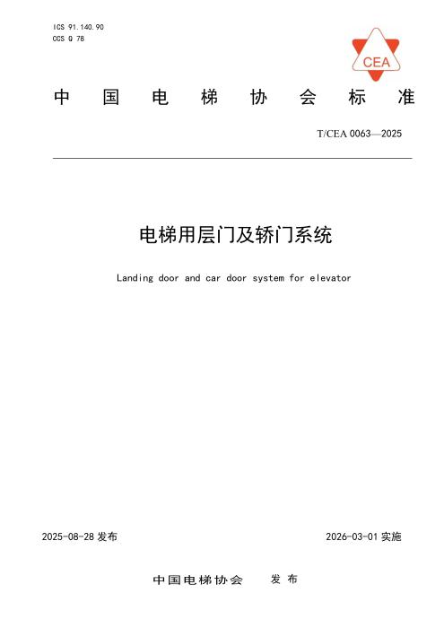 T/CEA 0063-2025 电梯用层门及轿门系统