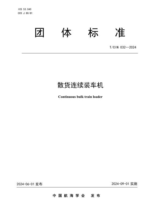 T/CIN 032-2024 散货连续装车机