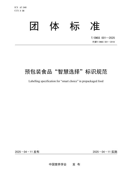 T/CNSS 001-2025 预包装食品“智慧选择”标识规范