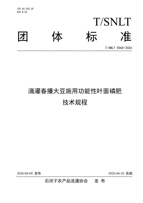 T/SNLT 0065-2026 滴灌春播大豆施用功能性叶面磷肥技术规程