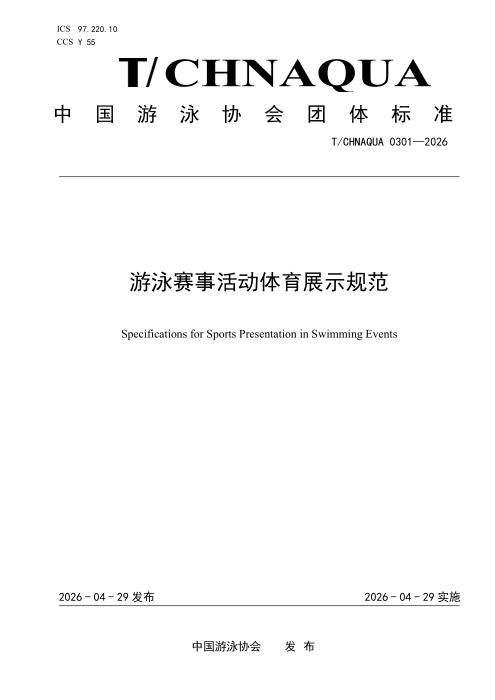 T/CHNAQUA 0301-2026 游泳赛事活动体育展示规范