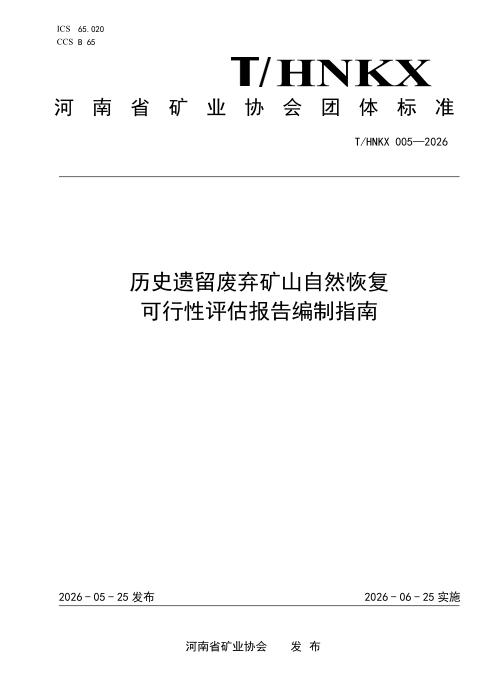 T/HNKX 005-2026 历史遗留废弃矿山自然恢复可行性评估报告编制指南