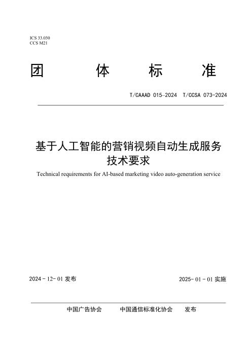T/CAAAD 033-2024 T/CCSA 073-2024 基于人工智能的营销视频自动生成服务技术要求