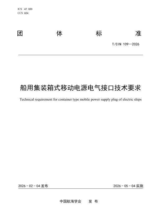 T/CIN 109-2026 船用集装箱式移动电源电气接口技术要求