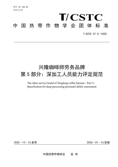 T/CSTC 37.5-2025 兴隆咖啡师劳务品牌 第5部分：深加工人员能力评定规范