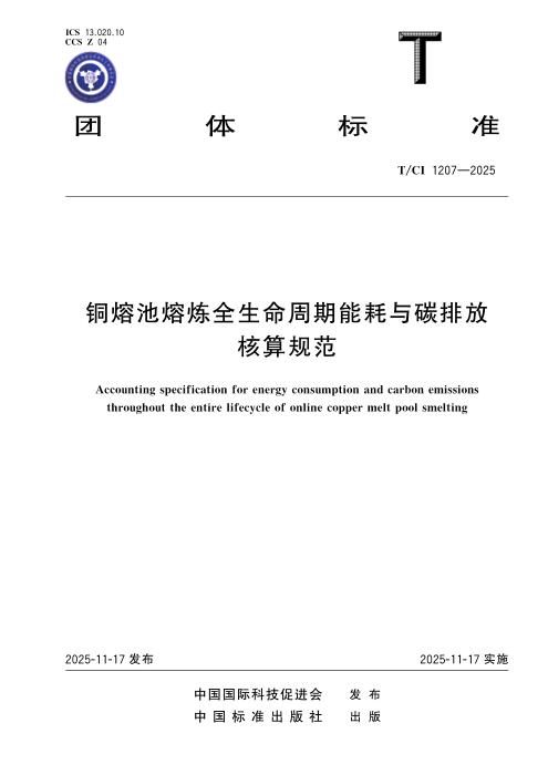 T/CI 1207-2025 铜熔池熔炼全生命周期能耗与碳排放核算规范