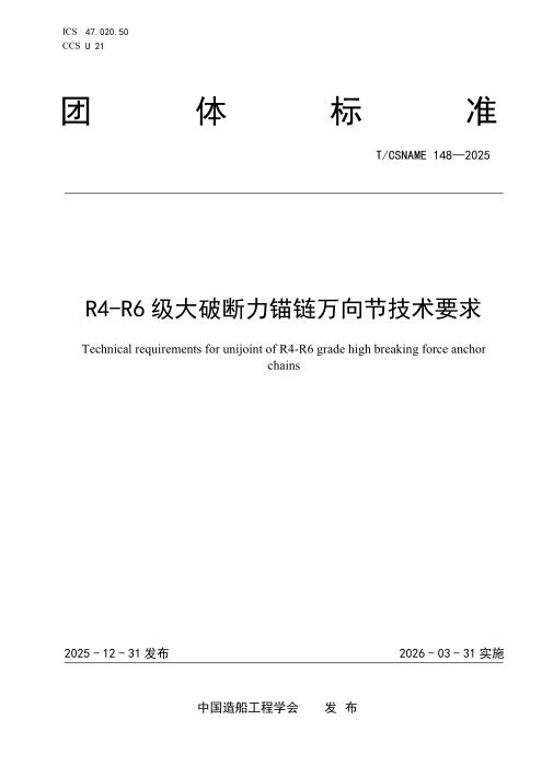 T/CSNAME 148-2025 R4-R6级大破断力锚链万向节技术要求