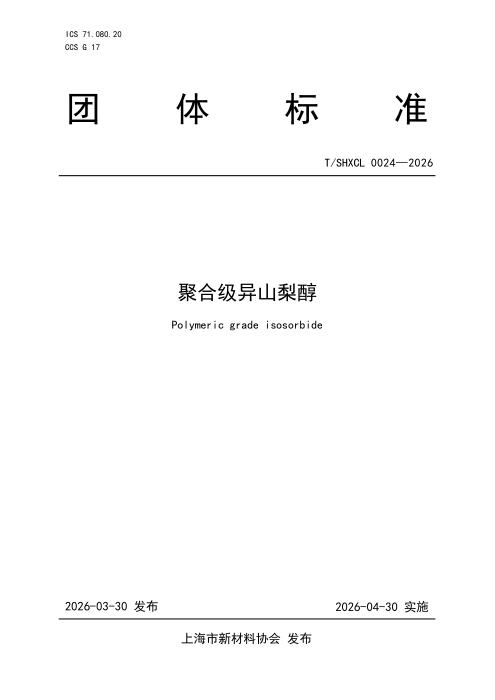 T/SHXCL 0024-2026 聚合级异山梨醇