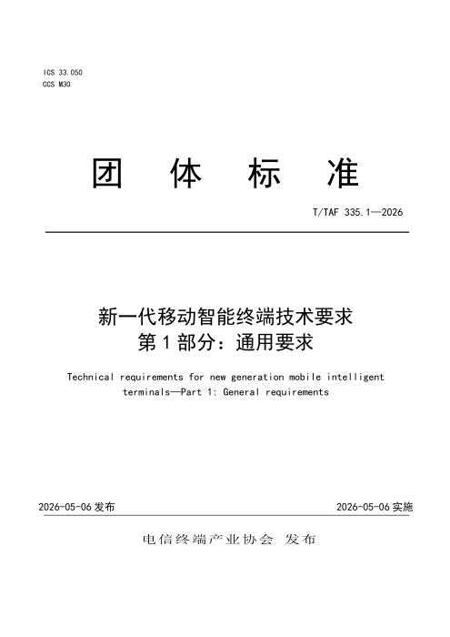 T/TAF 335.1-2026 新一代移动智能终端技术要求 第1部分：通用要求