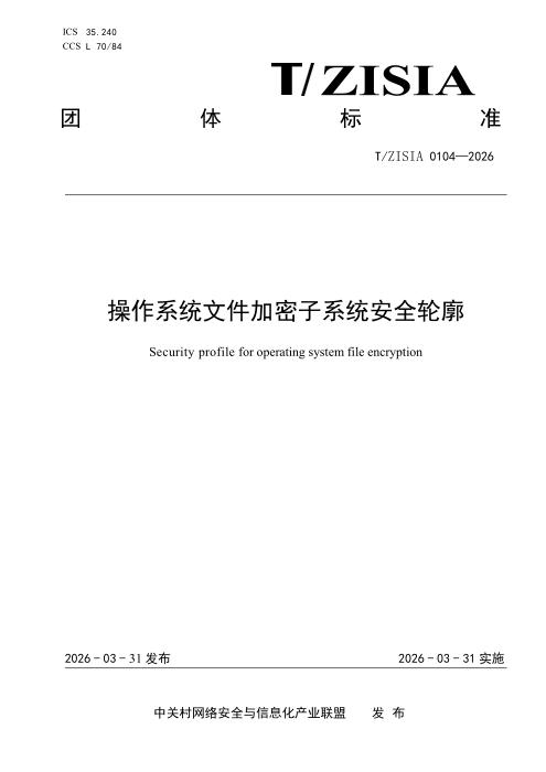 T/ZISIA 0104-2026 操作系统文件加密子系统安全轮廓