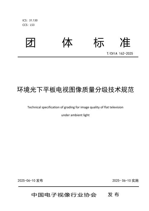 T/CVIA 162-2025 环境光下平板电视图像质量分级技术规范