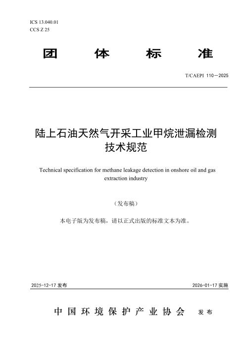 T/CAEPI 110-2025 陆上石油天然气开采工业甲烷泄漏检测技术规范