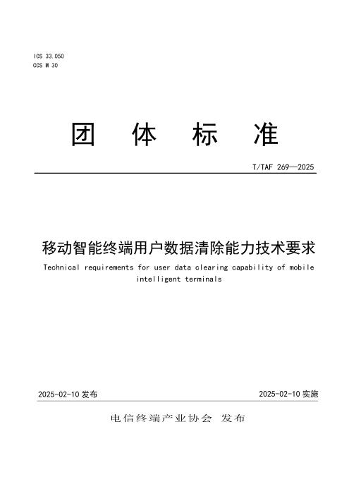T/TAF 269-2025 移动智能终端用户数据清除能力技术要求