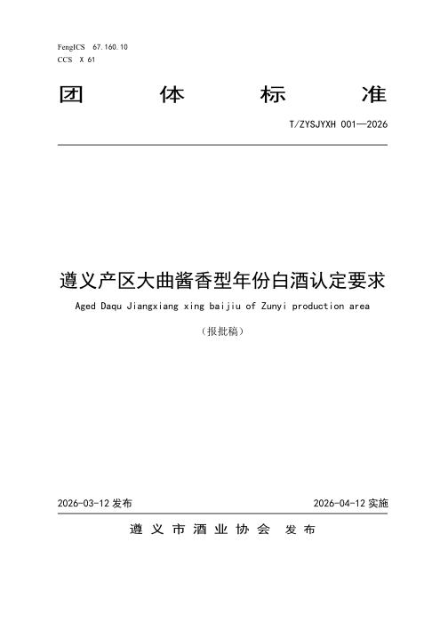 T/ZYSJYXH 001-2026 遵义产区大曲酱香型年份白酒认定要求