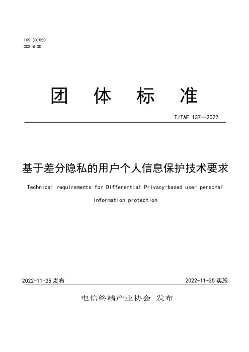 T/TAF 137-2022 基于差分隐私的用户个人信息保护技术要求
