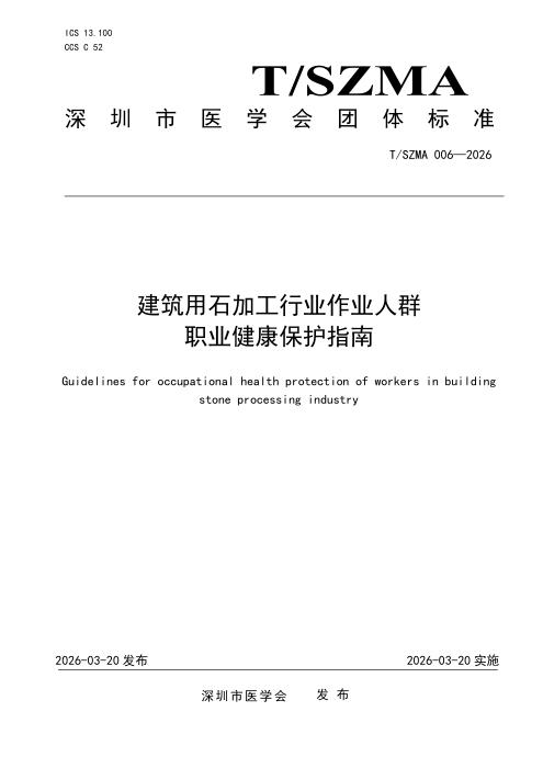 T/SZMA 006-2026 建筑用石加工行业作业人群职业健康保护指南
