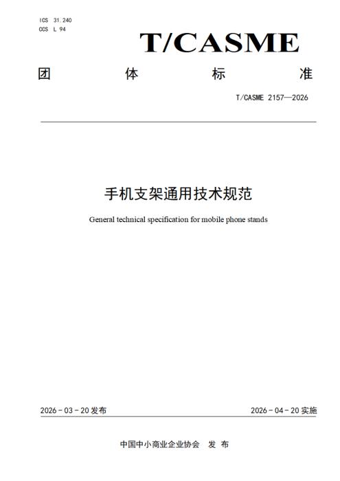 T/CASME 2157-2026 手机支架通用技术规范