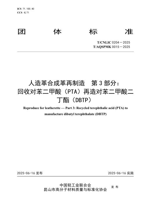 T/CNLIC 0204-2025 人造革合成革再制造 第 3 部分： 回收对苯二甲酸（PTA）再造对苯二甲酸二 丁酯（DBTP）