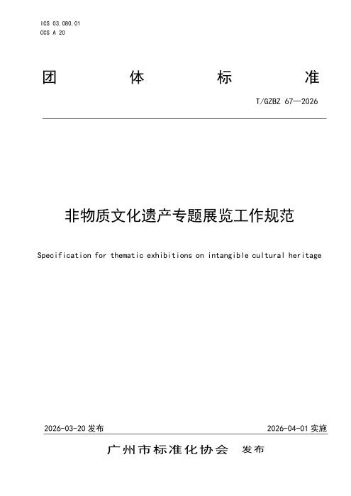 T/GZBZ 67-2026 非物质文化遗产专题展览工作规范