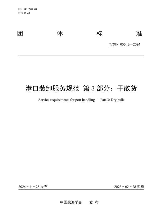 T/CIN 055.3-2024 港口装卸服务规范 第3部分：干散货
