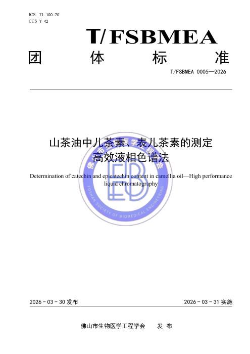 T/FSBMEA 0005-2026 山茶油中儿茶素、表儿茶素的测定 高效液相色谱法