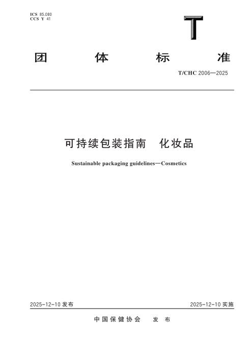 T/CHC 2006-2025 可持续包装指南 化妆品