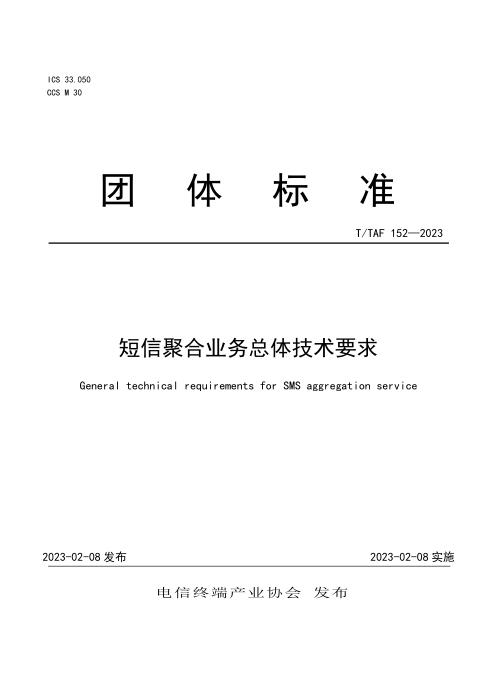 T/TAF 152-2023 短信聚合业务总体技术要求